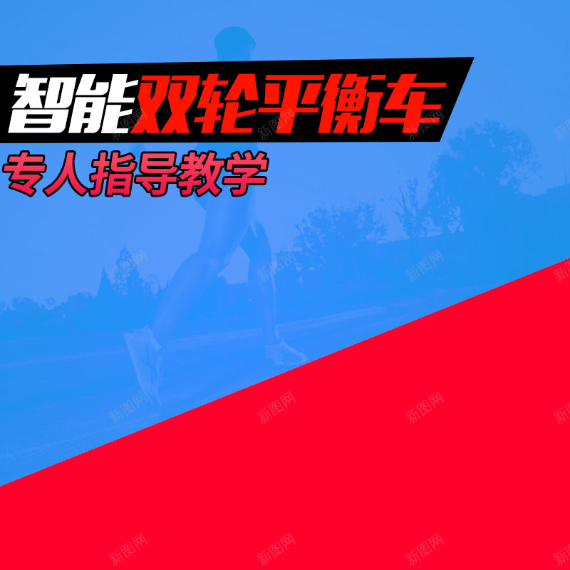 智能双轮平衡车促销主图psd设计背景_新图网 https://ixintu.com 主图背景 平衡车促销 智能 活动促销 淘宝主图 红色背景 节日促销 蓝色背景