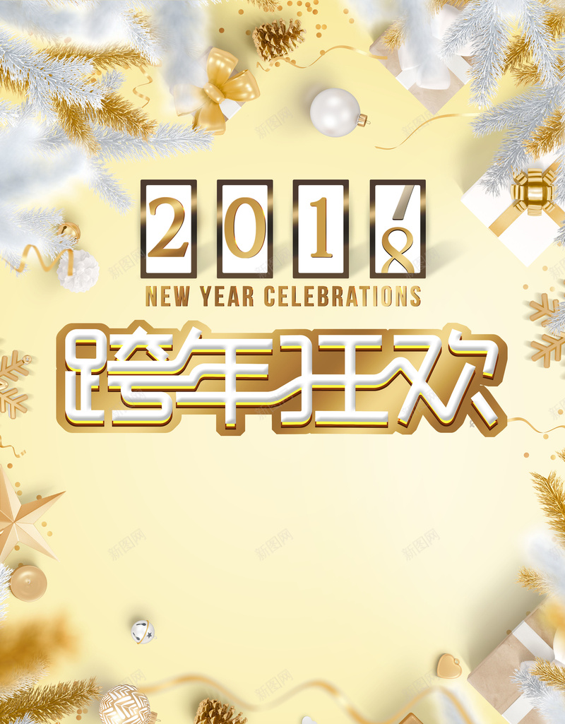 2018元旦黄色时尚创意跨年狂欢海报psd设计背景_新图网 https://ixintu.com 倒计时 元旦 元旦促销 元旦快乐 双旦促销 双节同庆 双蛋 周年庆 新年 新年派对 春节 狗年 跨年