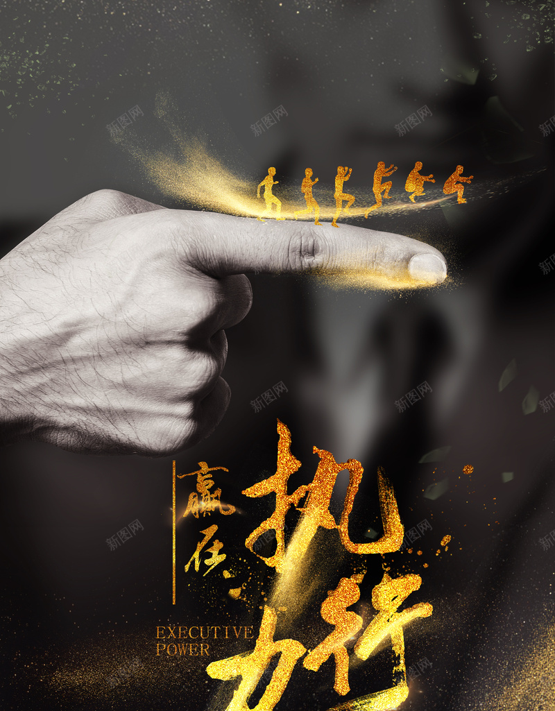 黑色企业文化执行力态度jpg_新图网 https://ixintu.com 企业价值观 企业建设 企业态度 企业文化 信念 公司海报 商务 执行力 黑金背景 黑金色