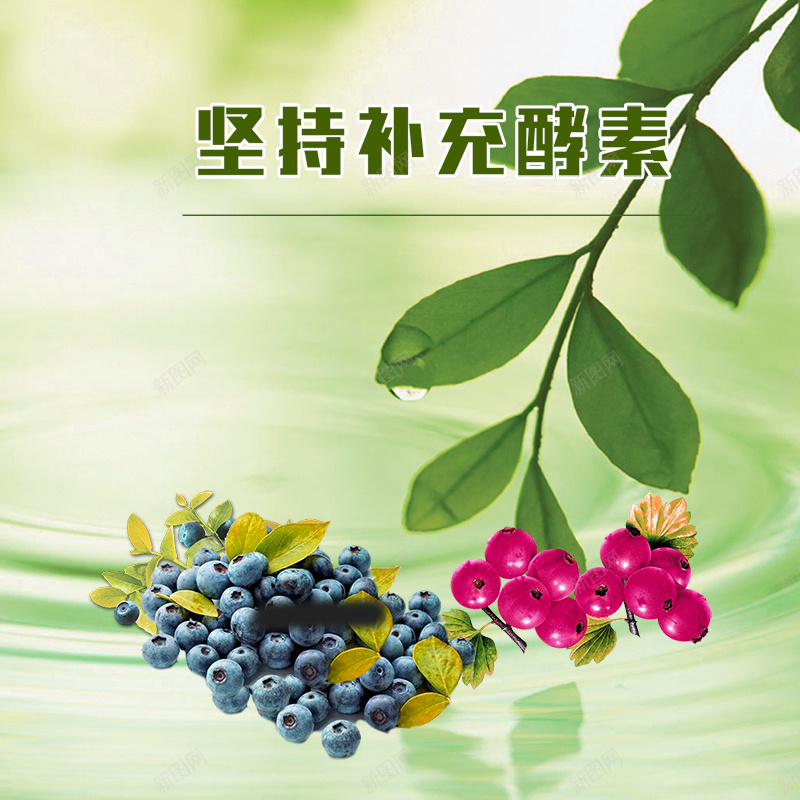绿色清新保健品酵素主图psd设计背景_新图网 https://ixintu.com 主图 保健品 叶子 山楂 清新 直通车 绿色 蓝莓