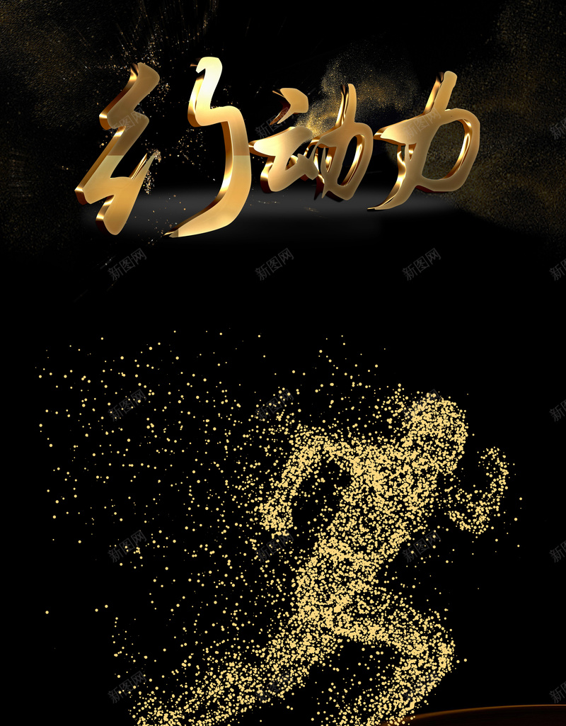 大气简约企业文化行动力psd设计背景_新图网 https://ixintu.com 企业文化 公司背景 努力拼搏 商务海报 团队协作 大气海报 简约海报 金色海报