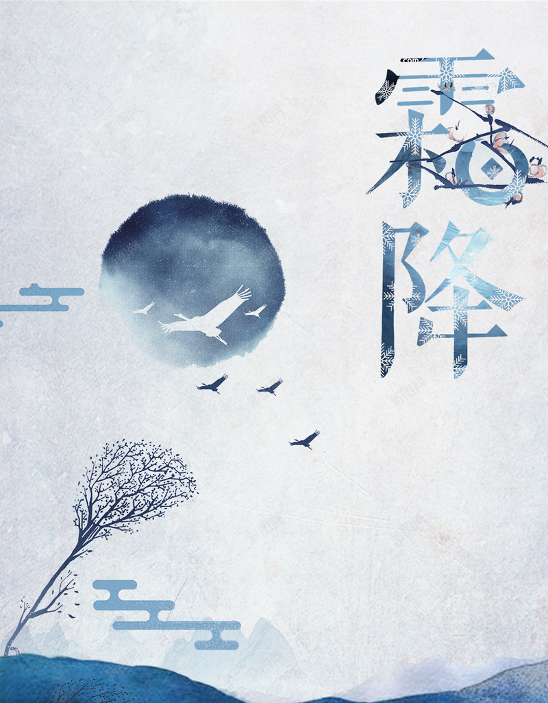 中国风霜降二十四节气传统H5psd_新图网 https://ixintu.com 中国二十四节气海报 中国文化 中国风广告展板 传统文化 创意海报 山水 树 水墨 霜降 霜降海报 鸟