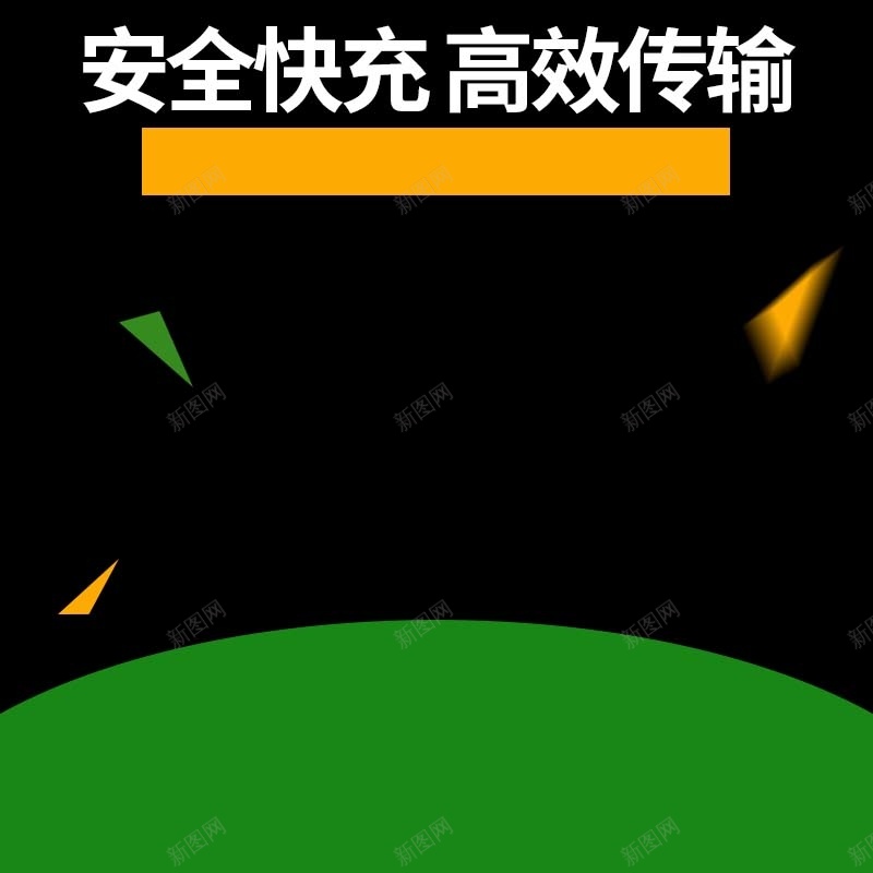 快速充电器促销主图psd设计背景_新图网 https://ixintu.com 主图背景 充电器促销 扁平 数码家电 活动促销 淘宝主图 简约 绿色背景 节日促销 黑色背景