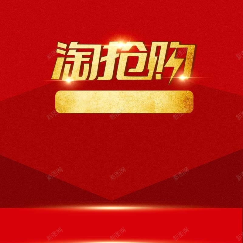 淘抢购食品促销主图psd设计背景_新图网 https://ixintu.com 主图背景 几何 扁平 活动促销 淘宝主图 淘抢购 狂欢 红色背景 节日促销 食品促销