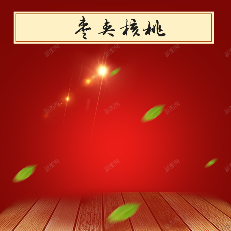 淘宝红色扁平简约PSD主图背景psd设计背景_新图网 https://ixintu.com 主图 促销 大枣 扁平 枣 枣夹核桃 活动 淘宝 渐变 直通车 简约 红枣 红色 绿叶 钻展