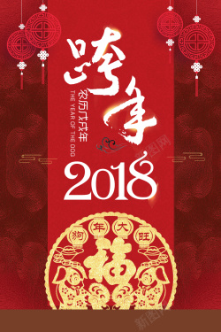 2018年狗年红色中国风跨年海报海报
