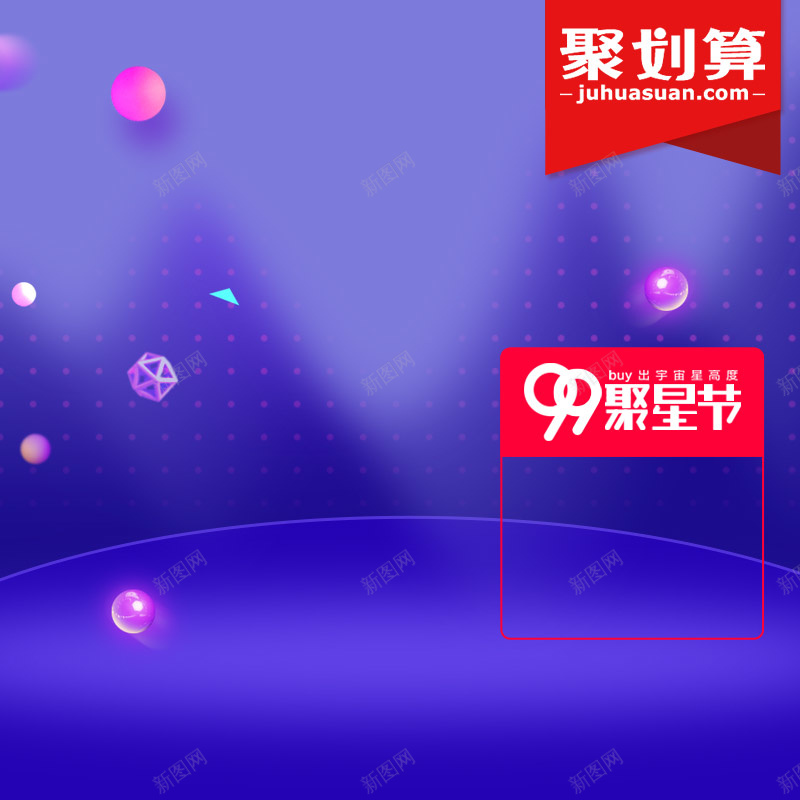 99聚星节紫色促销PSD分层主图背景psd设计背景_新图网 https://ixintu.com 99聚星节 主图 优惠 促销活动 折扣 淘宝 电商促销 直通车 紫色背景 聚划算 聚星节