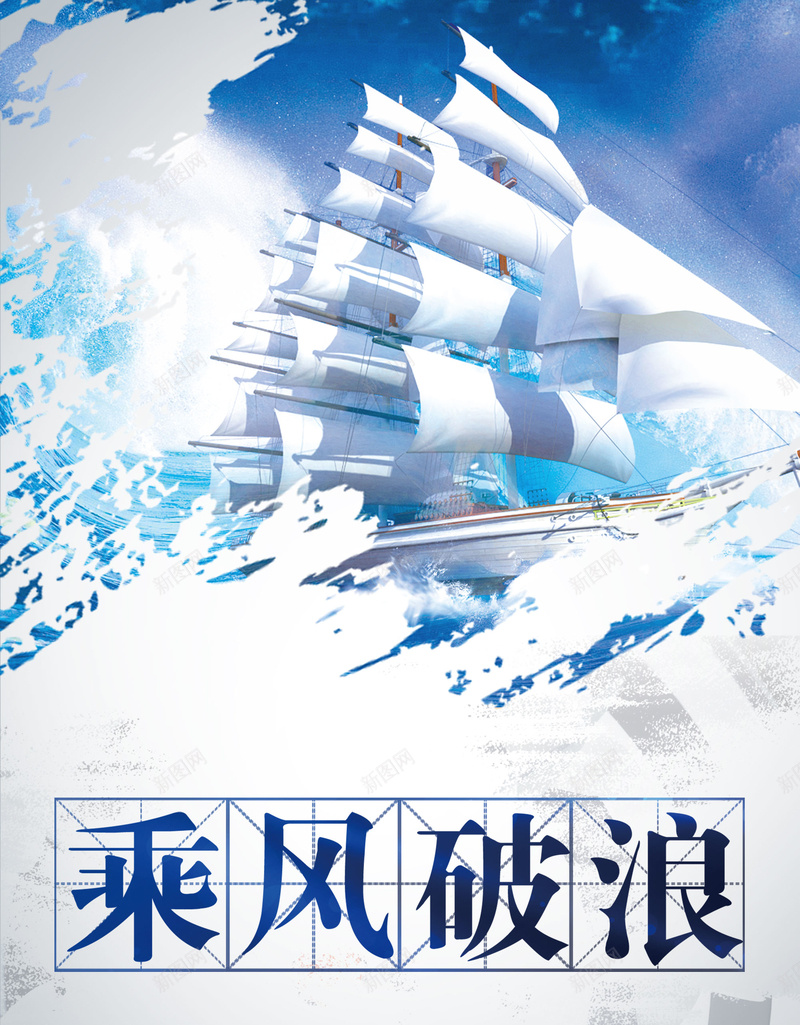 蓝色大气企业文化励志蓝天背景psd设计背景_新图网 https://ixintu.com 乘风破浪 云海 企业文化 励志 大气 天空 帆船 蓝天背景 蓝色