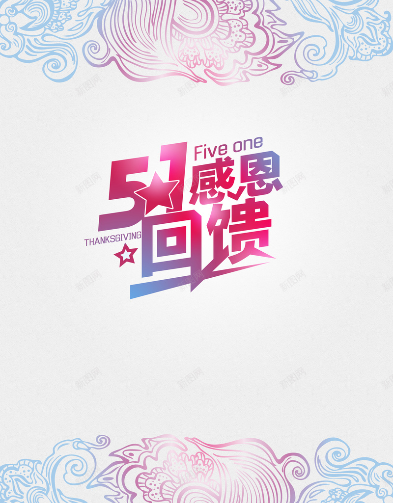 51感恩回馈活动背景psd设计背景_新图网 https://ixintu.com 51 51劳动节 小清新 感恩回馈 文艺 简约 花纹背景白色