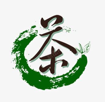 茶艺术字png免抠素材_新图网 https://ixintu.com 水墨 绿茶水墨 艺术字 茶 茶叶