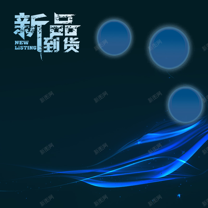 蓝色渐变炫光psd分层主图背景psd设计背景_新图网 https://ixintu.com 主图 几何 家电 渐变 炫光 电器 直通车 科技感 蓝色