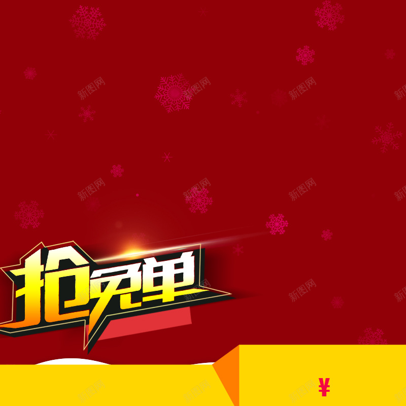 年终食品促销主图psd设计背景_新图网 https://ixintu.com 主图 喜庆 年终 抢免单 活动 激情 狂欢 红色 食品促销