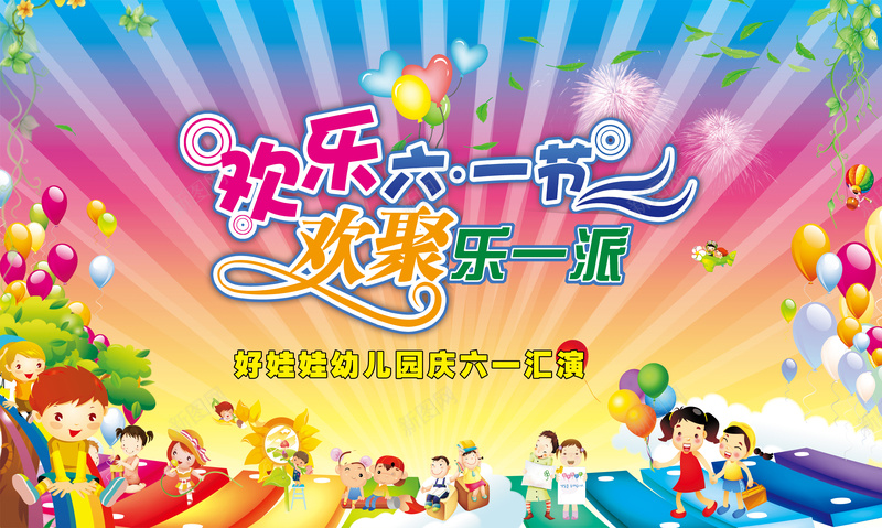 六一文艺汇演背景模板大全psd设计背景_新图网 https://ixintu.com 儿童节舞台背景 六一 卡通 卡通儿童节海报 幼儿园 手绘 汇演活动海报 童趣