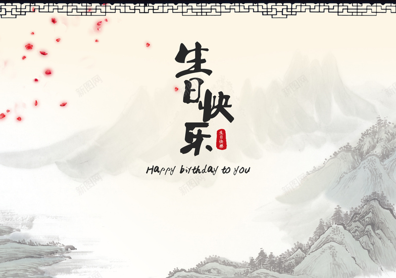 中国风古典水墨生日快乐背景psd设计背景_新图网 https://ixintu.com 中国风 中式边框 古典水墨 展板背景 幸福 海报背景 生日宴会 生日快乐 生日祝福 生日背景 节日活动