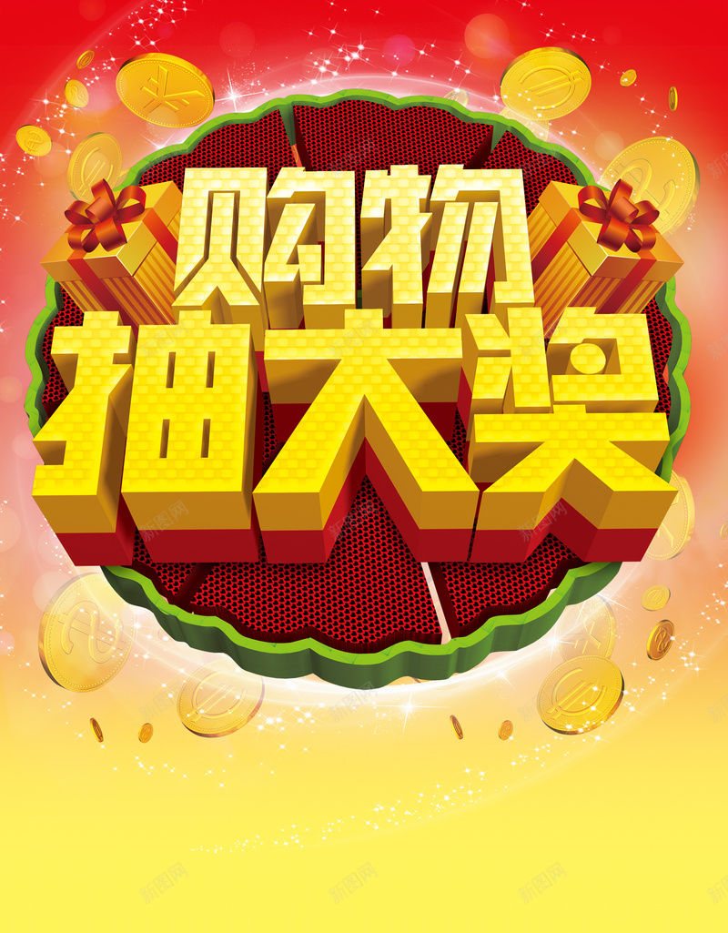 购物抽大奖促销展板海报背景模板psd设计背景_新图网 https://ixintu.com 促销 卡通 展架 手绘 抽奖 海报模板 童趣 背景模板 购物 黄色