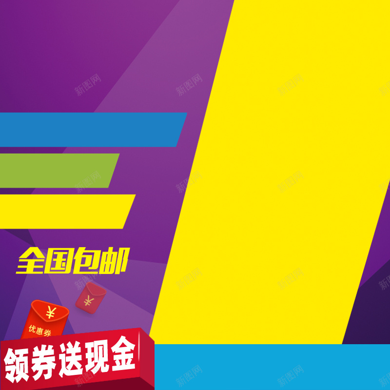 紫色黄色几何主图背景psd设计背景_新图网 https://ixintu.com 主图背景 价格标签 全场包邮 几何 扁平 数码家电 直通车 紫色 红包 黄色