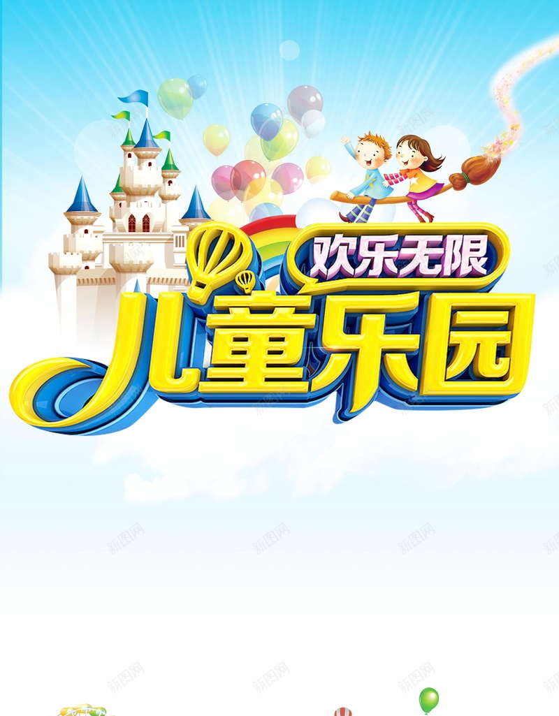 儿童乐园开业宣传psd分层背景图片免费下载-素材0mkkjeppk-新图网