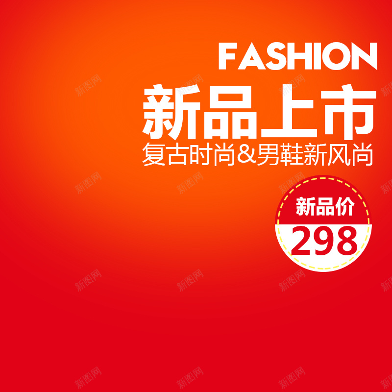 复古时尚男鞋促销主图psd设计背景_新图网 https://ixintu.com fashio 复古时尚 扁平 新品上市 渐变 男鞋促销