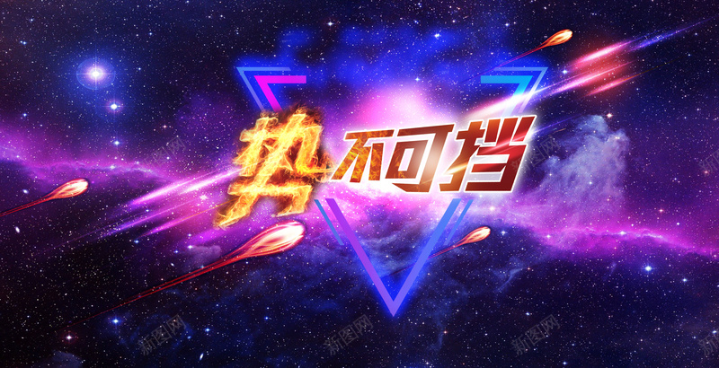势不可挡背景图psd设计背景_新图网 https://ixintu.com 三角 光晕 势不可挡 字体 开心 激情 炫酷 狂欢 紫色 蓝色