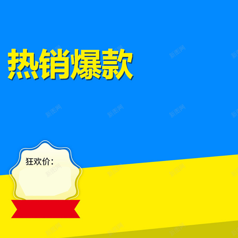 简约蓝色背景热销爆款直通车主图jpg设计背景_新图网 https://ixintu.com 主图 主图素材 开心 激情 热销爆款 狂欢 直通车素材 简约 蓝色背景