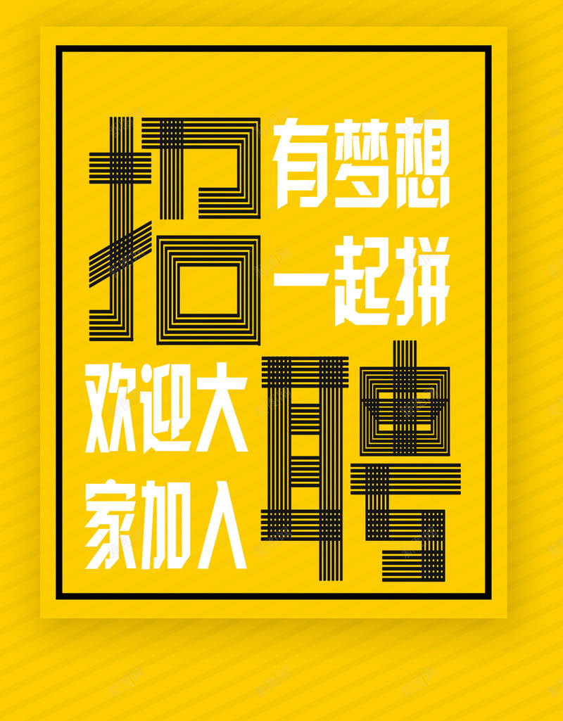黄色简约招聘创意海报psd高清背景_新图网 https://ixintu.com psd 人才招聘 分层 创意 招人 招聘单页 招聘海报 新颖 校园招聘