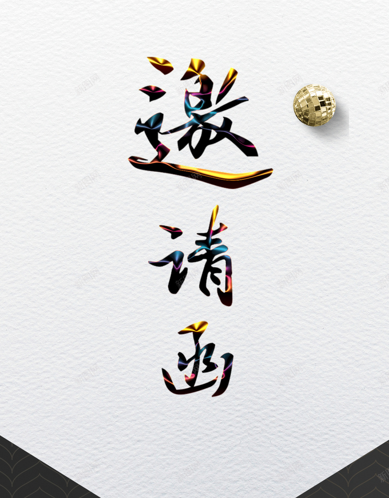 黑灰色邀请函手机海报psd_新图网 https://ixintu.com 企业宣传 企业招商大会 企业文化手机海报设计图 商务会议 灰色 白色 简约 诚邀加入素材图片 邀请函