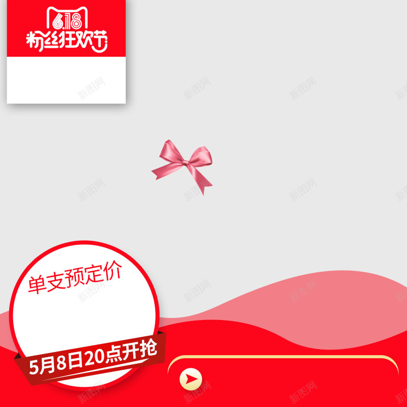 618粉丝节狂欢促销主图psd设计背景_新图网 https://ixintu.com 618粉丝节 主图背景 年中大促 活动促销 淘宝主图 狂欢 简约 红色背景 节日促销