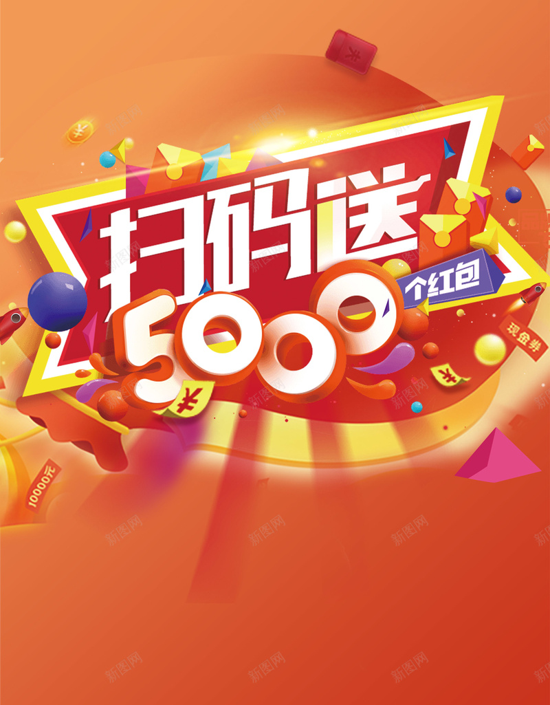 扫码送礼黄色酷炫时尚商场促销宣传海报背景图片-素材