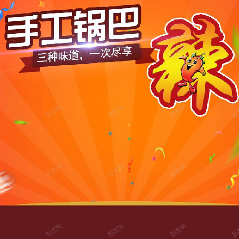 手工锅巴促销主图psd设计背景_新图网 https://ixintu.com 主图背景 扁平 条纹背景 橙色背景 活动促销 淘宝主图 节日促销 辣 锅巴促销 零食促销
