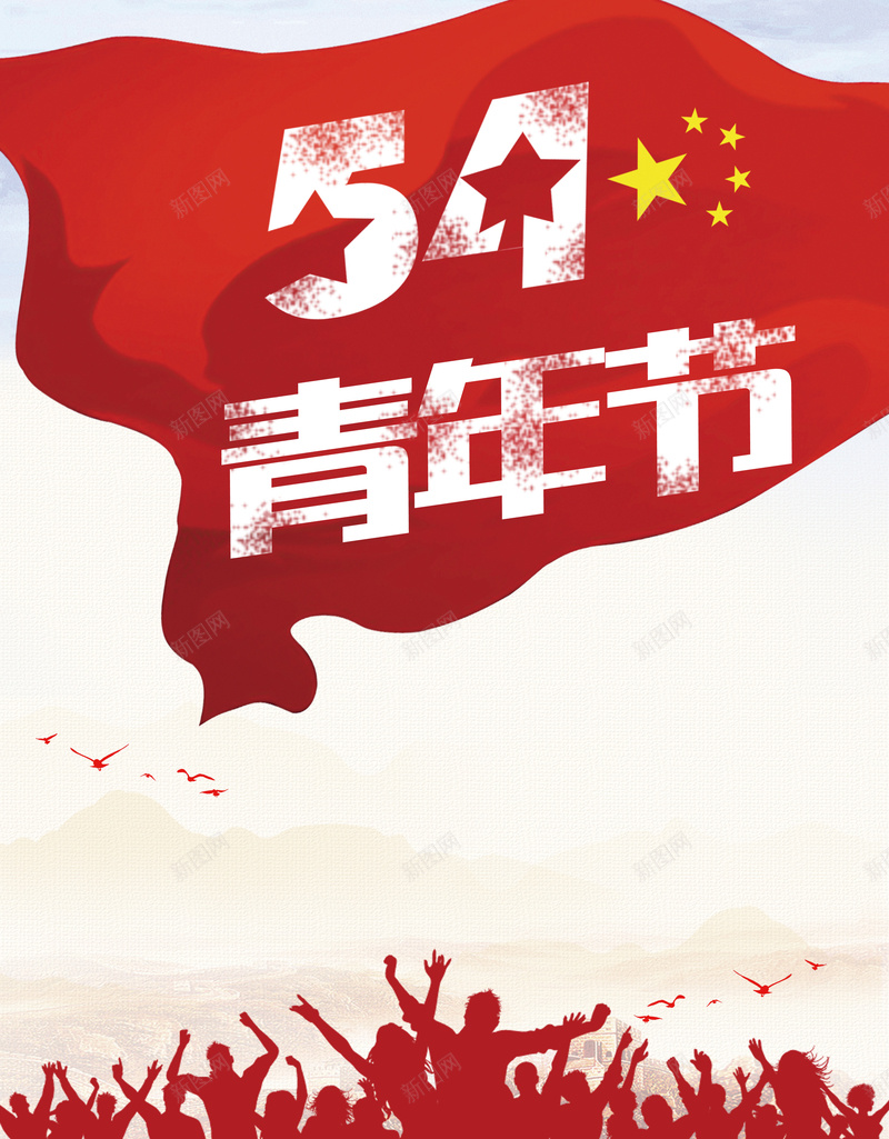 红色五四青年节海报psd设计背景_新图网 https://ixintu.com 54 五四精神 五四青年节 优惠 促销 扁平化人物 红旗 红色 青年节