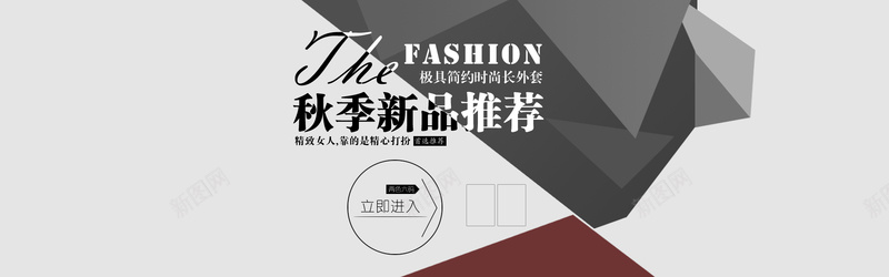 灰色简约几何女装bannerpsd设计背景_新图网 https://ixintu.com 几何 女装 扁平 新品 时尚 海报banner 渐变 灰色 秋季 立体几何 简约