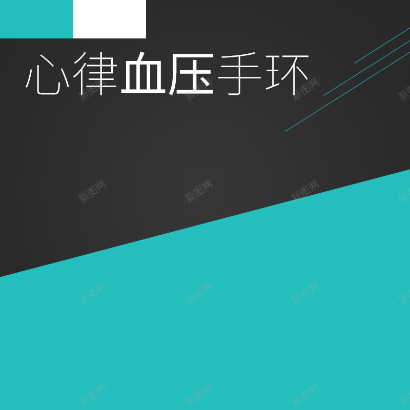 心率血压手环促销主图psd设计背景_新图网 https://ixintu.com 主图背景 扁平 手环促销 数码家电 活动促销 淘宝主图 节日促销 青色背景 黑色背景