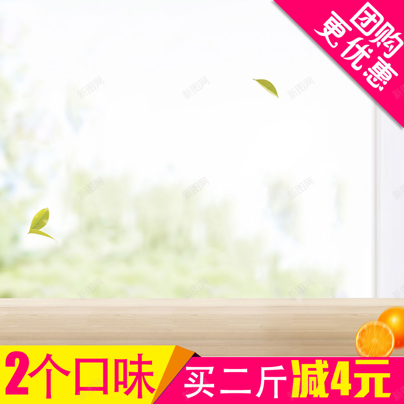小清新水果场景psd分层主图背景psd设计背景_新图网 https://ixintu.com 主图 几何 场景 小清新 木板 橘子 水果 直通车 绿叶