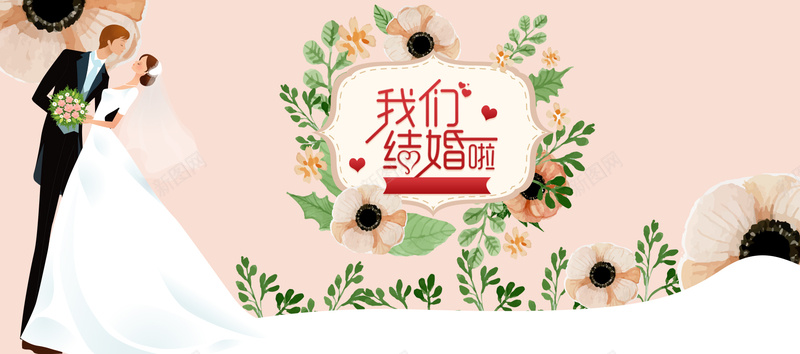 我们结婚啦粉色卡通bannerpsd设计背景_新图网 https://ixintu.com banner 促销 卡通 天猫 婚博会 婚庆 婚礼 婚纱 情侣 电商 粉色 结婚 鲜花