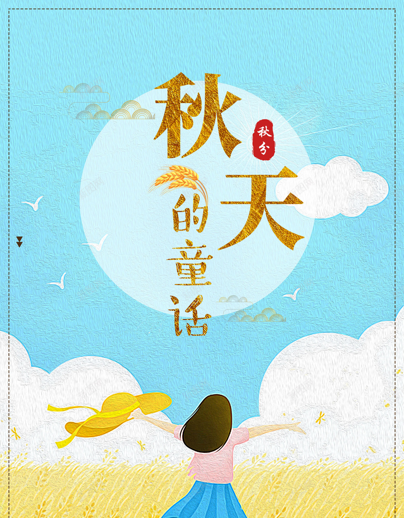 手绘唯美秋天的童话psd设计背景_新图网 https://ixintu.com 150PPI PSD源文件 丰收 丰收秋天 分层文件 平面设计 水果 秋之韵 秋天 秋天的童话 秋收 金色秋天