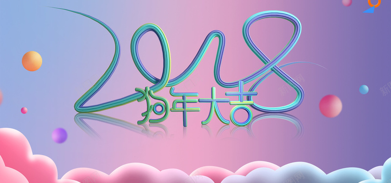 精美C4D流线字体2018企业年会海报psd高清背景_新图网 https://ixintu.com 2018年 C4D流线字体2018企业年会宣传海报 展板 新年 新春 梦幻背景 糖果字体 装饰元素