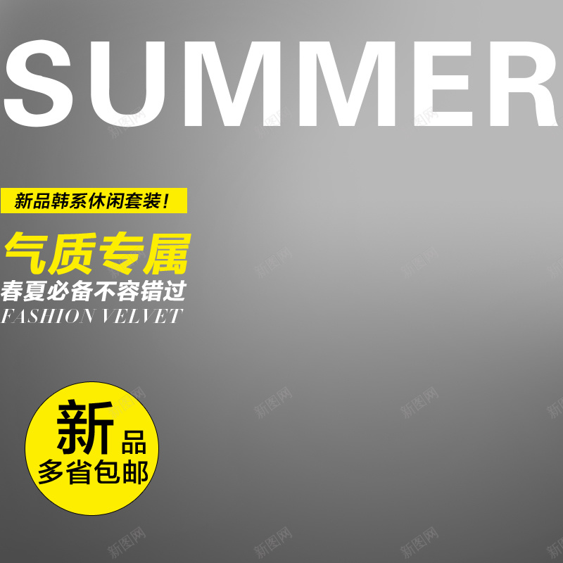 休闲套装淘宝直通车psd设计背景_新图网 https://ixintu.com 主图 休闲套装灰色气质春夏