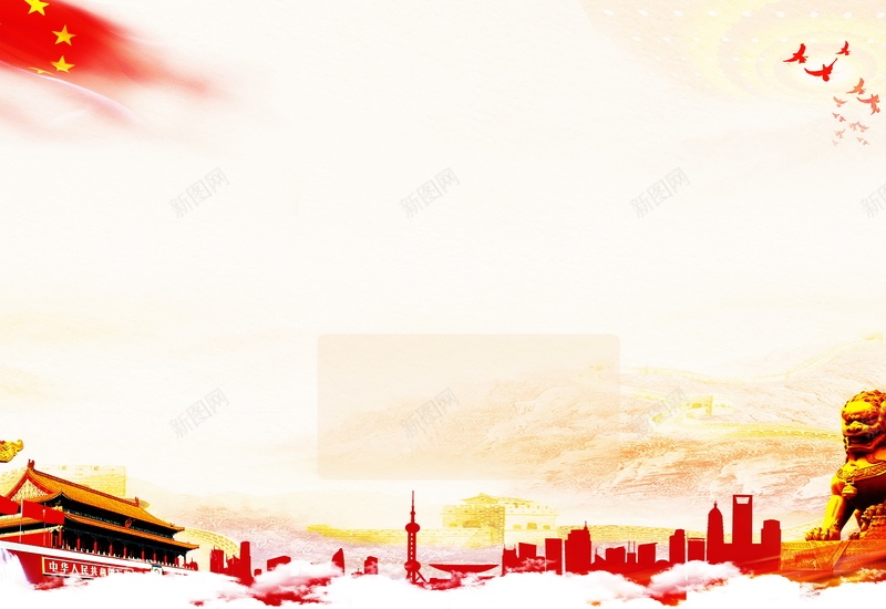 弘扬宪法精神背景模板jpg设计背景_新图网 https://ixintu.com PSD 上海市城市建筑剪影 五星红旗 党建 大会堂顶灯 天安门 宣传栏海报设计 宪法日 平面 广告 建设法治中国 弘扬宪法 弘扬宪法精神 模板 海报 海报展板PSD分层素材 白云 素材 背景 金色狮子雕像 长城 鸟群