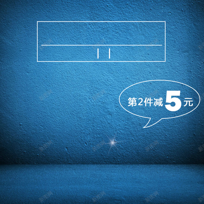 蓝色墙面高端PSD分层主图背景jpg设计背景_新图网 https://ixintu.com 主图 墙体 墙面 外套 大衣 服装 服饰 淘宝 男装 直通车 蓝色 质感 高端