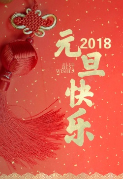 2018欢度元旦红色喜庆狗年新年海报海报