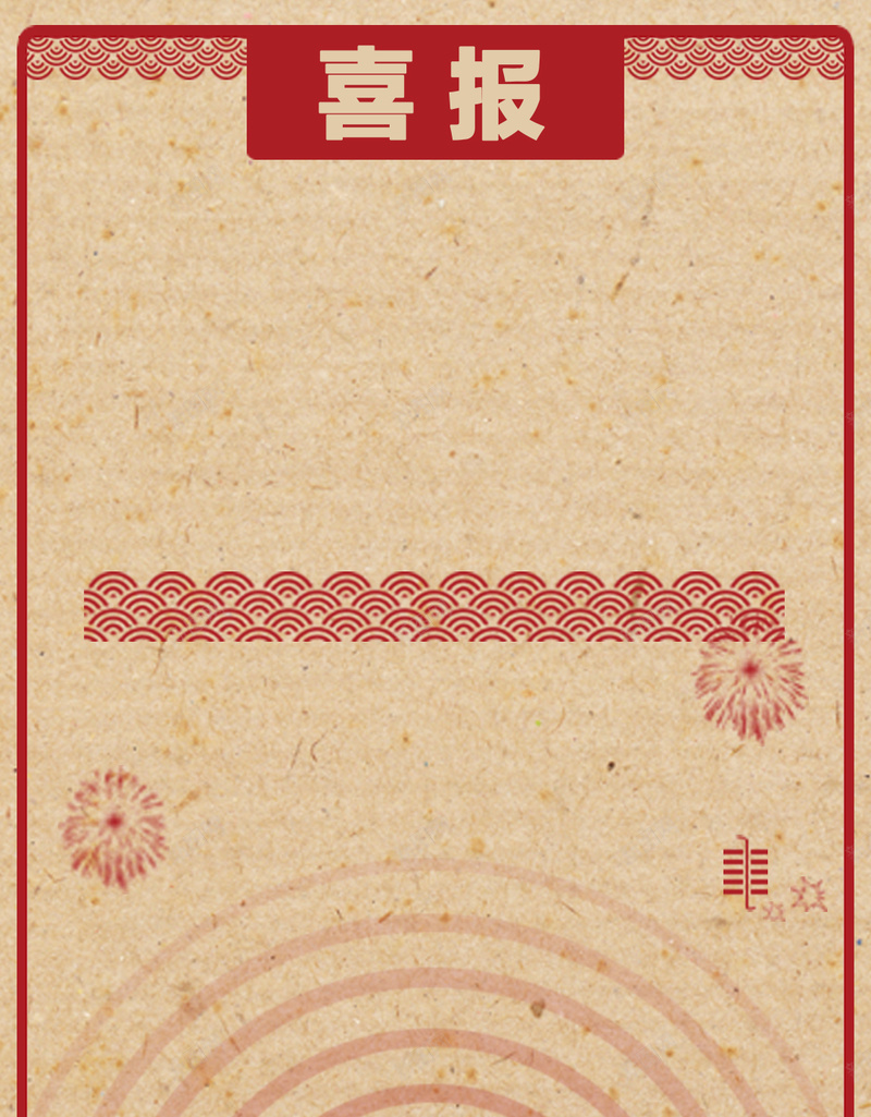 喜庆喜报庆功H5背景psd设计背景_新图网 https://ixintu.com H5背景 中国风 剪影 喜报 红色边框 质感