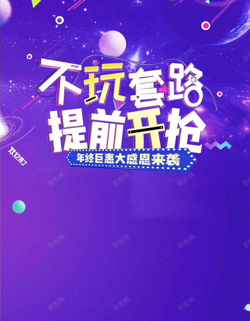 双十二紫色电商不玩虚的提前开抢psd高清背景_新图网 https://ixintu.com 优惠 双十二 商场促销 天猫 家电 年终盛典 开抢了 抢购促销 新品 活动 狂欢购 电商 电器