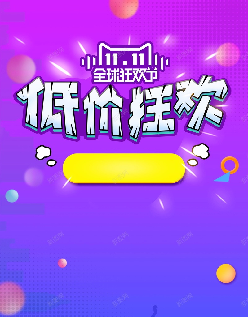 双十一低价购物狂欢psd设计背景_新图网 https://ixintu.com 1111 150PPI PSD源文件 低价狂欢 促销 全球狂欢 决战双十一 分层文件 双11 双12 双十一 双十一来啦 双十二 备战双十一 天猫 平面设计 最后一战 活动促销 淘宝 狂欢盛典 狂欢节