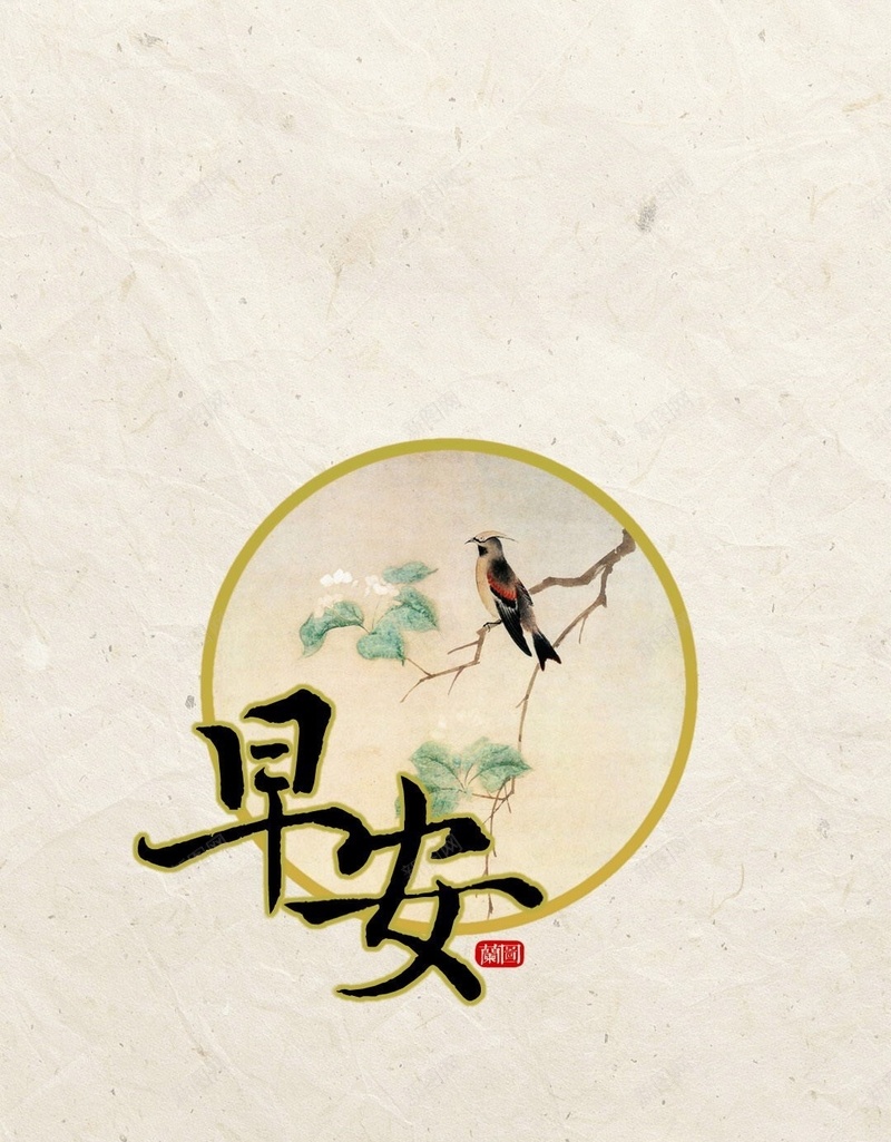 树枝鸟文字控纹理h5背景jpg设计背景_新图网 https://ixintu.com H5 h5 其他 文字 早安 纹理 质感 鸟
