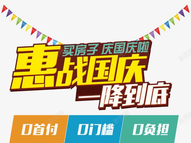 地产广告矢量图ai免抠素材_新图网 https://ixintu.com 一降到底 售房 售楼 国庆节 国庆节优惠 国庆节让利 地产广告 惠战国庆 艺术字 矢量图