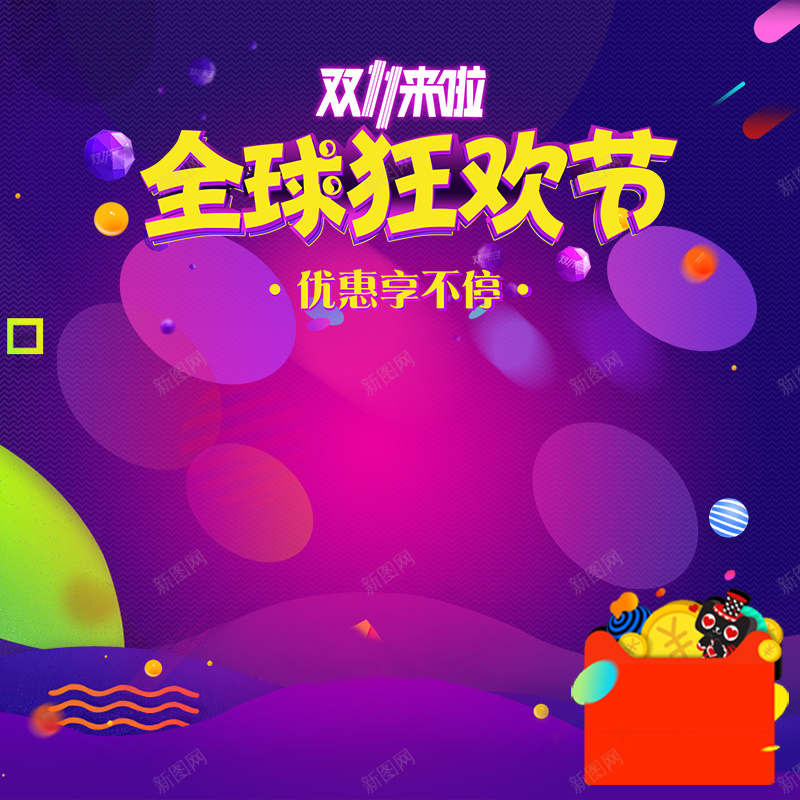 双11全球狂欢节促销PSD分层主图psd设计背景_新图网 https://ixintu.com 1111 主图 全球狂欢节 双11 双十一 家电数码 淘宝 电商促销 直通车 箱包鞋帽 紫色渐变