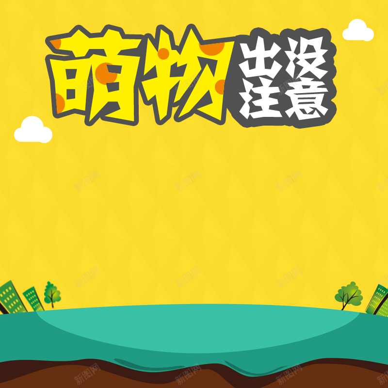 卡通时尚风格童装淘宝主图psd设计背景_新图网 https://ixintu.com 亲肤 几何 卡通风格 可爱 女装 时尚女童装 时尚童装 爬爬服 男装 男装婴儿 秋季上新 秋装 衣服