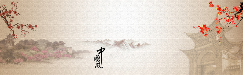 中国风复古背景psd设计背景_新图网 https://ixintu.com 中国风 中国风梅花 中国风艺术字 塔 复古 宣纸质感 梅花 江南古镇 海报banner