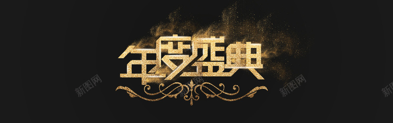 淘宝年度盛典海报banner背景psd设计背景_新图网 https://ixintu.com 年度盛典 盛典海报 背景 背景海报 酷炫 金沙 金色字体 黑色背景