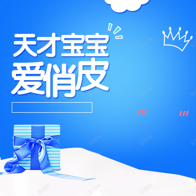 宝宝纸尿裤PSD分层主图背景jpg设计背景_新图网 https://ixintu.com 主图 云朵 可爱 奶瓶 婴儿 宝宝 尿不湿 手绘 母婴 玩具 直通车 礼物 纸尿裤 蓝色
